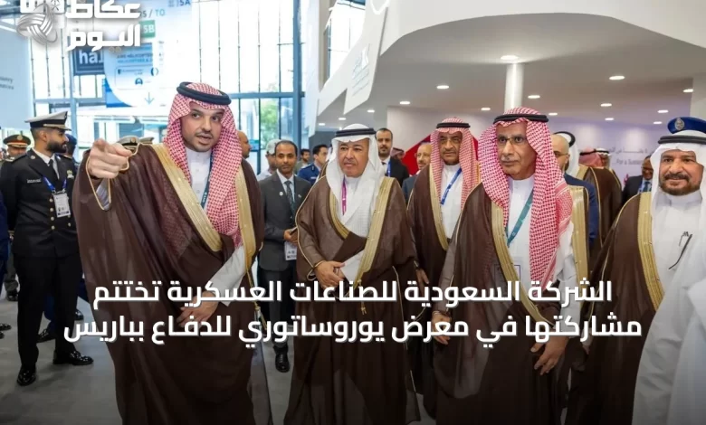 الشركة-السعودية-للصناعات-العسكرية-تُختتم-مشاركتها-في-معرض-يوروساتوري-للدفـاع-بباريس