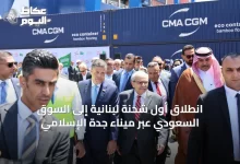 انطلاق-أول-شحنة-لبنانية-إلى-السوق-السعودي-عبر-ميناء-جدة-الإسلامي