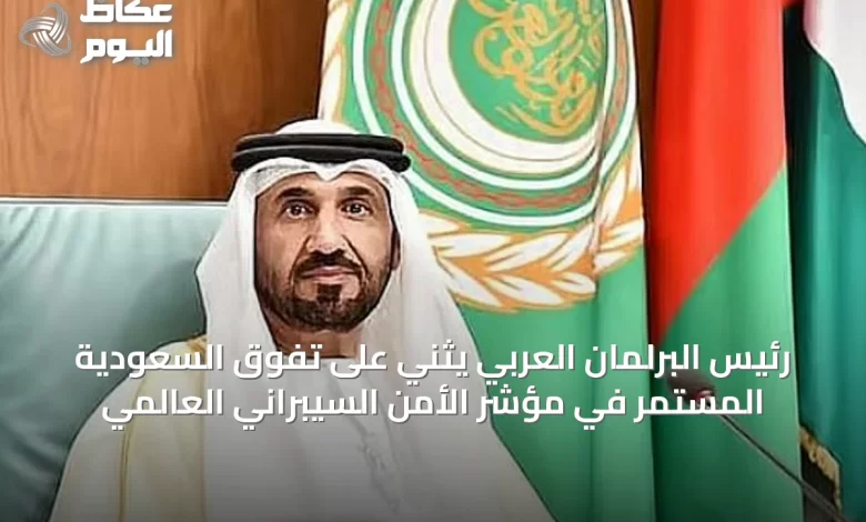 رئيس-البرلمان-العربي-يثني-على-تفوق-السعودية-المستمر-في-مؤشر-الأمن-السيبراني-العالمي