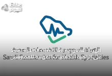 الهيئة-السعودية-للتخصصات-الصحية-تشدد-على-إلزامية-الأخلاقيات-المهنية-للممارسين
