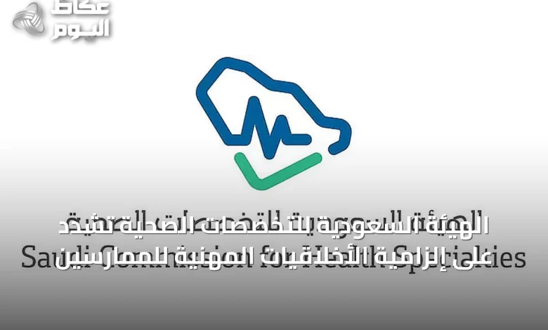 الهيئة-السعودية-للتخصصات-الصحية-تشدد-على-إلزامية-الأخلاقيات-المهنية-للممارسين