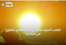 انقلاب-الصيف-يعلن-عن-بداية-الفصل-الفلكي-في-جدة-غدًا
