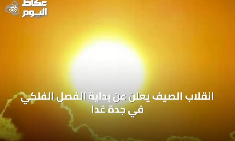 انقلاب-الصيف-يعلن-عن-بداية-الفصل-الفلكي-في-جدة-غدًا