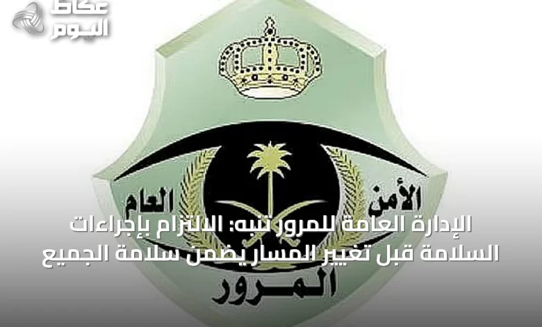 الإدارة-العامة-للمرور-تنبه:-الالتزام-بإجراءات-السلامة-قبل-تغيير-المسار-يضمن-سلامة-الجميع