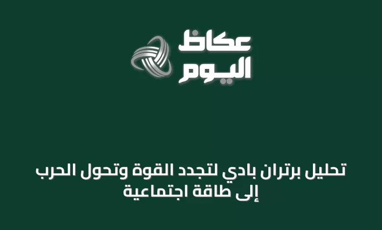 تحليل-برتران-بادي-لتجدد-القوة-وتحوّل-الحرب-إلى-طاقة-اجتماعية