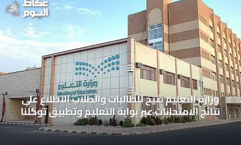 وزارة-التعليم-تتيح-للطالبات-والطلاب-الاطلاع-على-نتائج-الامتحانات-عبر-بوابة-التعليم-وتطبيق-توكلنا
