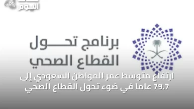 ارتفاع-متوسط-عمر-المواطن-السعودي-إلى-79.7-عاماً-في-ضوء-تحول-القطاع-الصحي