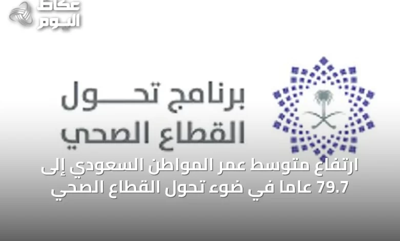 ارتفاع-متوسط-عمر-المواطن-السعودي-إلى-79.7-عاماً-في-ضوء-تحول-القطاع-الصحي