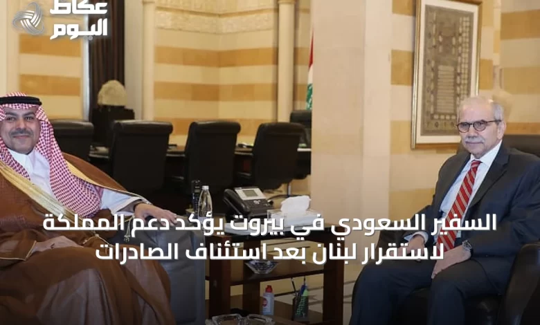 السفير-السعودي-في-بيروت-يؤكد-دعم-المملكة-لاستقرار-لبنان-بعد-استئناف-الصادرات