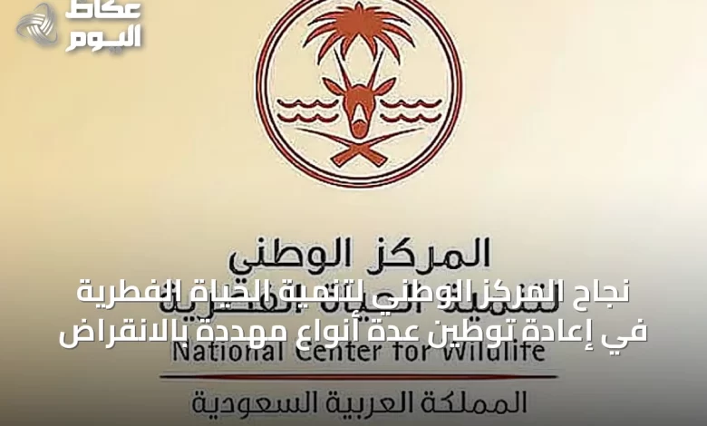 نجاح-المركز-الوطني-لتنمية-الحياة-الفطرية-في-إعادة-توطين-عدة-أنواع-مهددة-بالانقراض