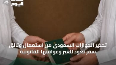 تحذير-الجوازات-السعودي-من-استعمال-وثائق-سفر-تعود-للغير-وعواقبها-القانونية