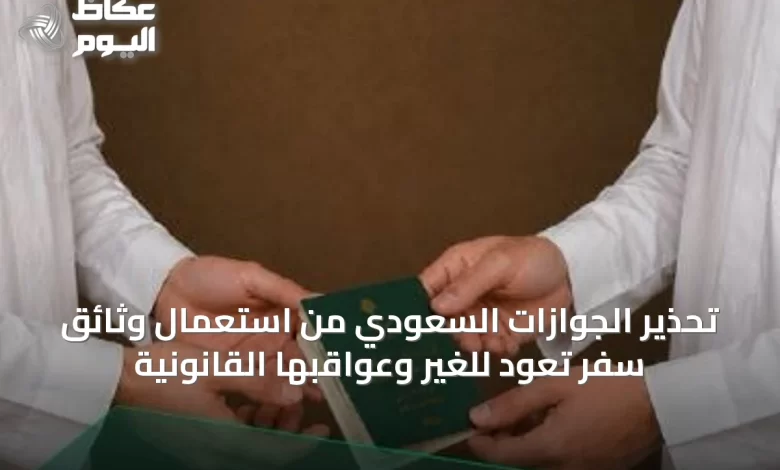 تحذير-الجوازات-السعودي-من-استعمال-وثائق-سفر-تعود-للغير-وعواقبها-القانونية