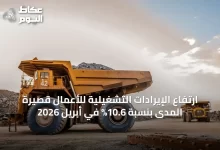 ارتفاع-الإيرادات-التشغيلية-للأعمال-قصيرة-المدى-بنسبة-10.6%-في-أبريل-2026