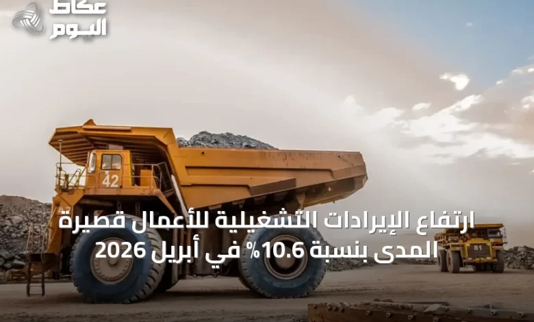 ارتفاع-الإيرادات-التشغيلية-للأعمال-قصيرة-المدى-بنسبة-10.6%-في-أبريل-2026