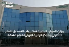 وزارة-الموارد-البشرية-تفتتح-باب-التسجيل-للعام-التأهيلي-بمراكز-الرعاية-النهارية-لعام-1448هـ