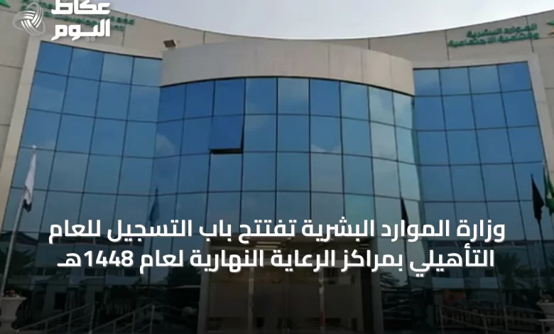 وزارة-الموارد-البشرية-تفتتح-باب-التسجيل-للعام-التأهيلي-بمراكز-الرعاية-النهارية-لعام-1448هـ
