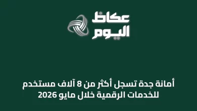 أمانة-جدة-تسجل-أكثر-من-8-آلاف-مستخدم-للخدمات-الرقمية-خلال-مايو-2026