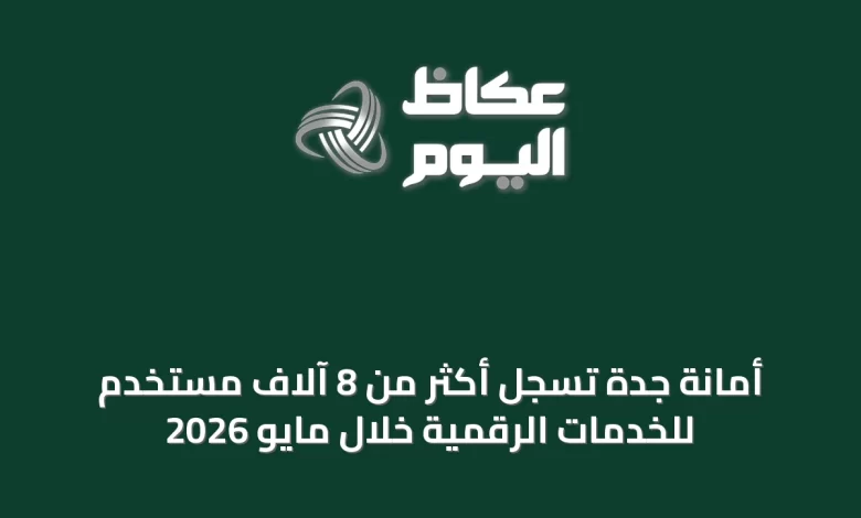 أمانة-جدة-تسجل-أكثر-من-8-آلاف-مستخدم-للخدمات-الرقمية-خلال-مايو-2026