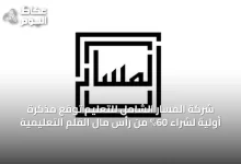 شركة-المسار-الشامل-للتعليم-توقع-مذكرة-أولية-لشراء-60%-من-رأس-مال-القلم-التعليمية