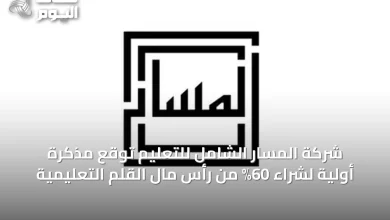 شركة-المسار-الشامل-للتعليم-توقع-مذكرة-أولية-لشراء-60%-من-رأس-مال-القلم-التعليمية