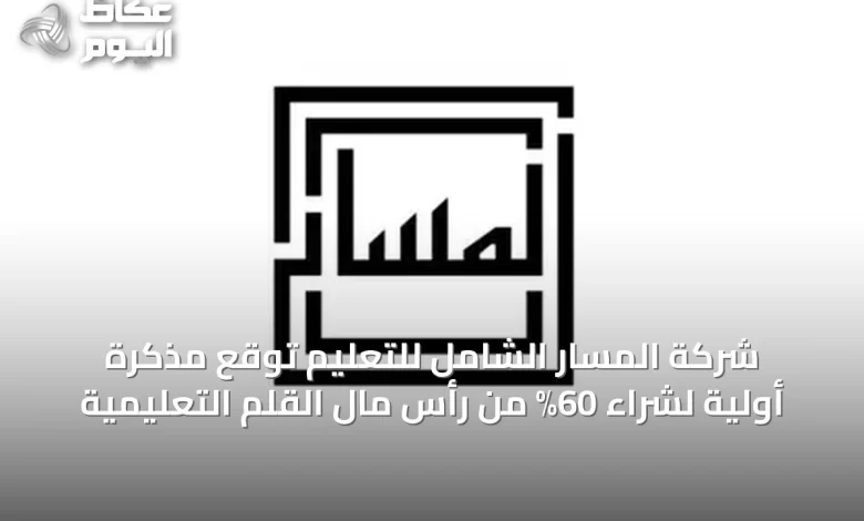 شركة-المسار-الشامل-للتعليم-توقع-مذكرة-أولية-لشراء-60%-من-رأس-مال-القلم-التعليمية