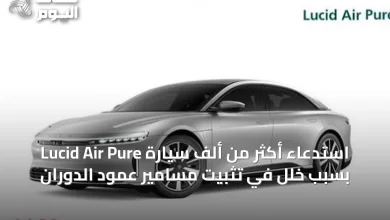 استدعاء-أكثر-من-ألف-سيارة-lucid-air-pure-بسبب-خلل-في-تثبيت-مسامير-عمود-الدوران