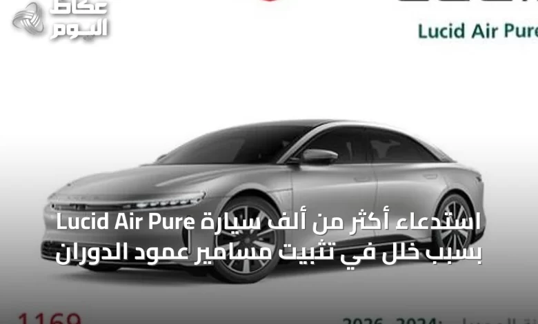 استدعاء-أكثر-من-ألف-سيارة-lucid-air-pure-بسبب-خلل-في-تثبيت-مسامير-عمود-الدوران