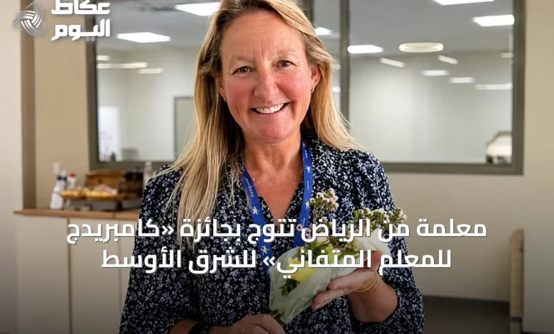 معلمّة-من-الرياض-تُتوج-بجائزة-«كامبريدج-للمُعلم-المُتفاني»-للشرق-الأوسط