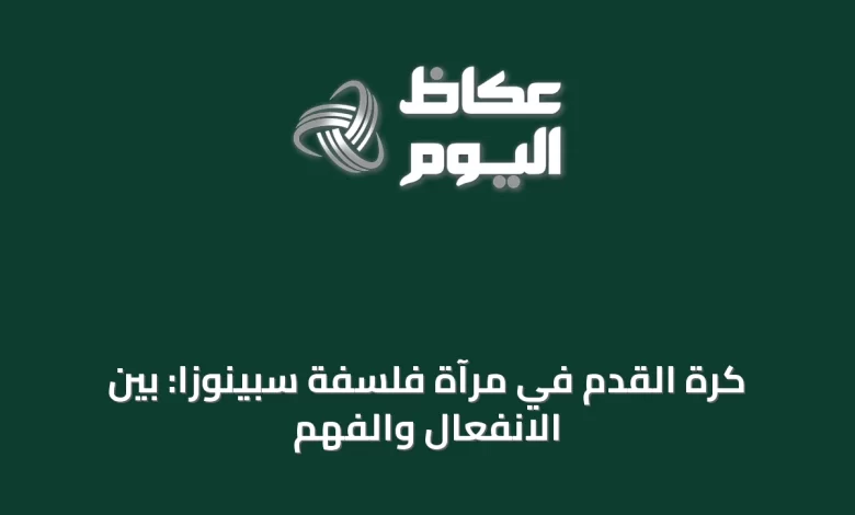 كرة-القدم-في-مرآة-فلسفة-سبينوزا:-بين-الانفعال-والفهم