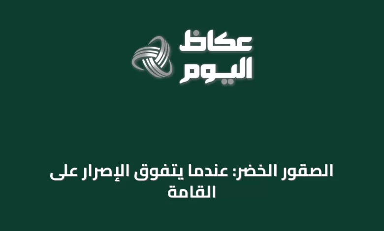 الصقور-الخضر:-عندما-يتفوق-الإصرار-على-القامة