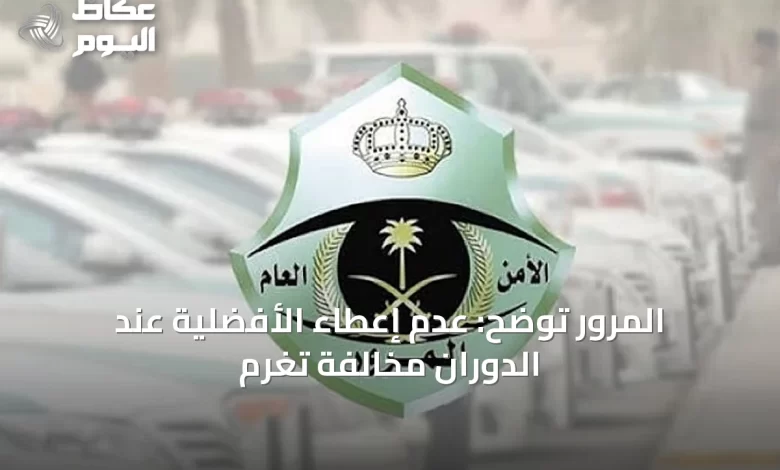 المرور-توضح:-عدم-إعطاء-الأفضلية-عند-الدوران-مخالفة-تُغرّم