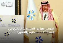 الخريجي-يبرز-دور-السعودية-الريادي-في-المساعدات-الإنسانية-والتنموية-عالمياً