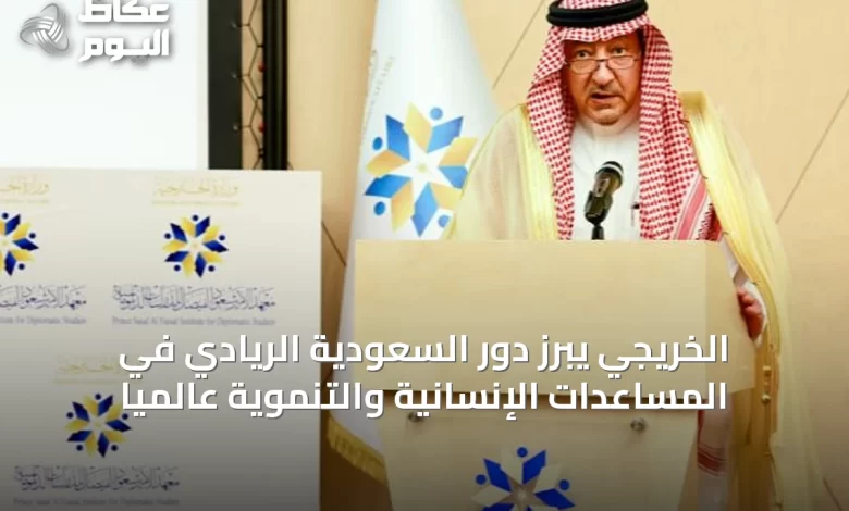 الخريجي-يبرز-دور-السعودية-الريادي-في-المساعدات-الإنسانية-والتنموية-عالمياً