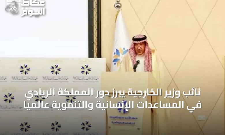 نائب-وزير-الخارجية-يبرز-دور-المملكة-الريادي-في-المساعدات-الإنسانية-والتنموية-عالمياً