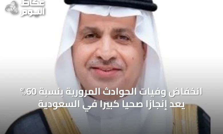 انخفاض-وفيات-الحوادث-المرورية-بنسبة-60%-يُعَدُّ-إنجازاً-صحياً-كبيراً-في-السعودية