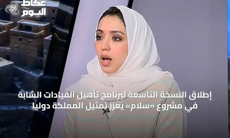 إطلاق-النسخة-التاسعة-لبرنامج-تأهيل-القيادات-الشابة-في-مشروع-«سلام»-يعزز-تمثيل-المملكة-دولياً