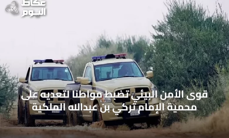 قوى-الأمن-البيئي-تضبط-مواطنًا-لتعديه-على-محمية-الإمام-تركي-بن-عبدالله-الملكية