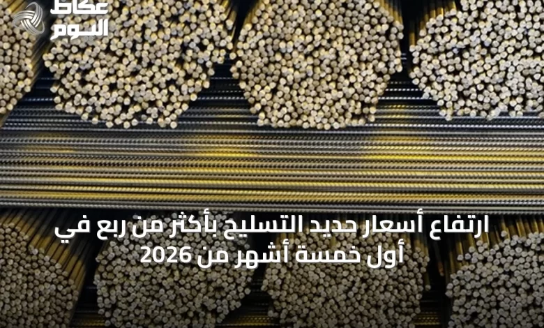 ارتفاع-أسعار-حديد-التسليح-بأكثر-من-ربع-في-أول-خمسة-أشهر-من-2026