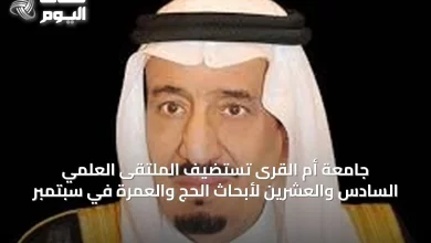 جامعة-أم-القرى-تستضيف-الملتقى-العلمي-السادس-والعشرين-لأبحاث-الحج-والعمرة-في-سبتمبر