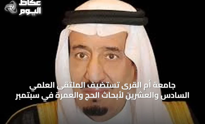 جامعة-أم-القرى-تستضيف-الملتقى-العلمي-السادس-والعشرين-لأبحاث-الحج-والعمرة-في-سبتمبر