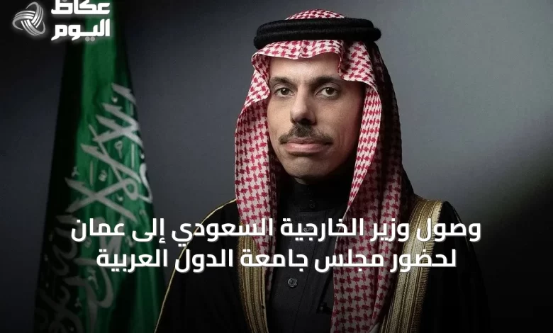 وصول-وزير-الخارجية-السعودي-إلى-عمّان-لحضور-مجلس-جامعة-الدول-العربية