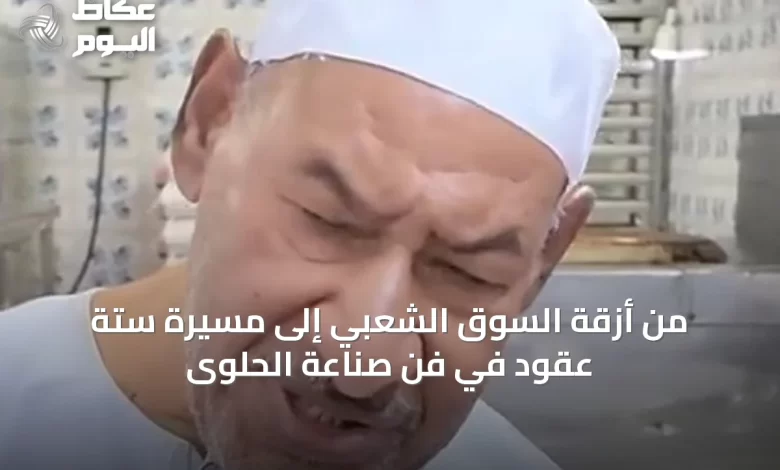من-أزقة-السوق-الشعبي-إلى-مسيرة-ستة-عقود-في-فن-صناعة-الحلوى