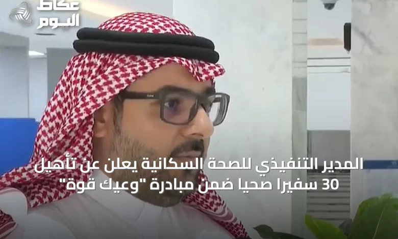 المدير-التنفيذي-للصحة-السكانية-يعلن-عن-تأهيل-30-سفيرًا-صحيًا-ضمن-مبادرة-“وعيك-قوة”