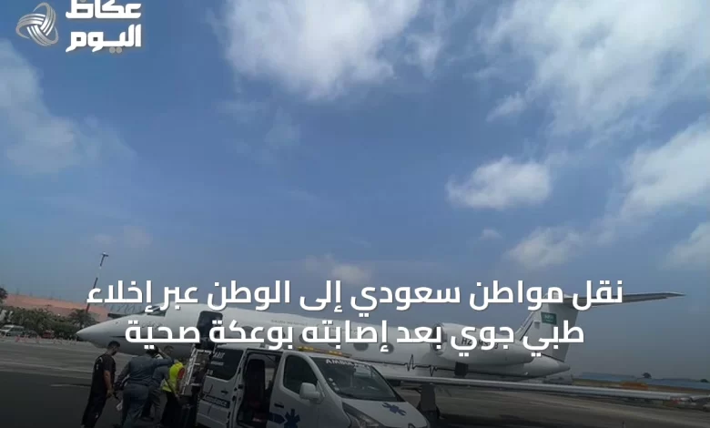 نقل-مواطن-سعودي-إلى-الوطن-عبر-إخلاء-طبي-جوي-بعد-إصابته-بوعكة-صحية
