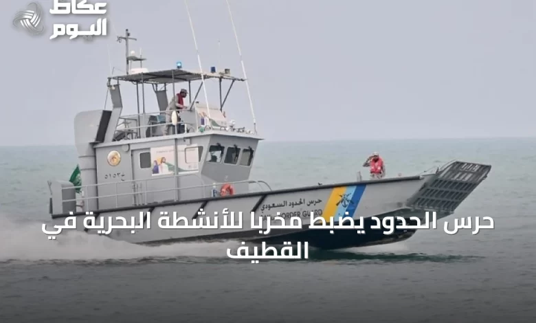 حرس-الحدود-يضبط-مخرّبًا-للأنشطة-البحرية-في-القطيف