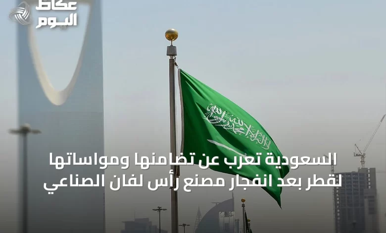 السعودية-تعرب-عن-تضامنها-ومواساتها-لقطر-بعد-انفجار-مصنع-رأس-لفان-الصناعي