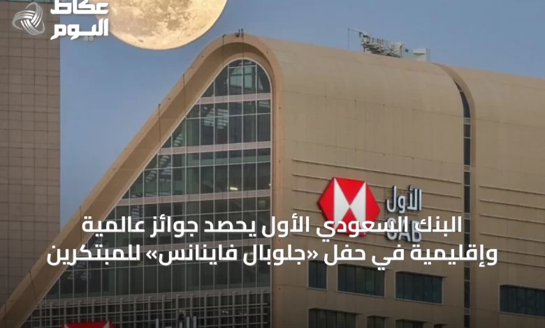 البنك-السعودي-الأول-يحصد-جوائز-عالمية-وإقليمية-في-حفل-«جلوبال-فاينانس»-للمبتكرين