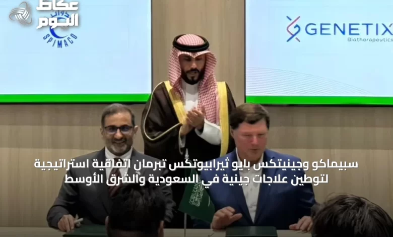 سبيماكو-وجينيتكس-بايو-ثيرابيوتكس-تبرمان-اتفاقية-استراتيجية-لتوطين-علاجات-جينية-في-السعودية-والشرق-الأوسط
