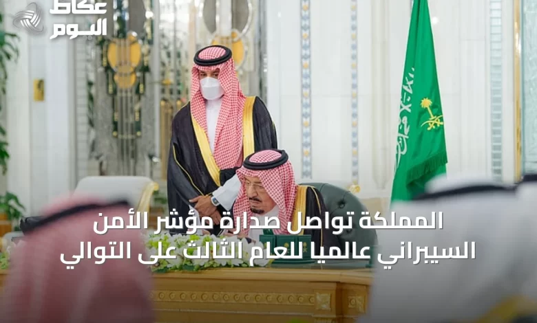 المملكة-تواصل-صدارة-مؤشر-الأمن-السيبراني-عالمياً-للعام-الثالث-على-التوالي