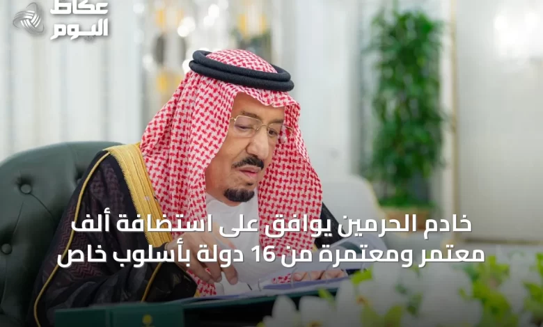 خادم-الحرمين-يوافق-على-استضافة-ألف-معتمر-ومعتمرة-من-16-دولة-بأسلوبٍ-خاص